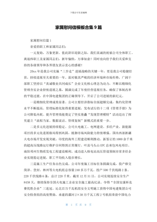 家属慰问信模板合集9篇