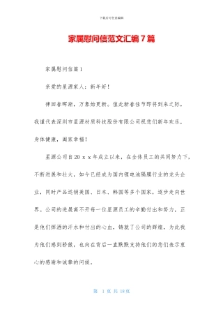 家属慰问信范文汇编7篇