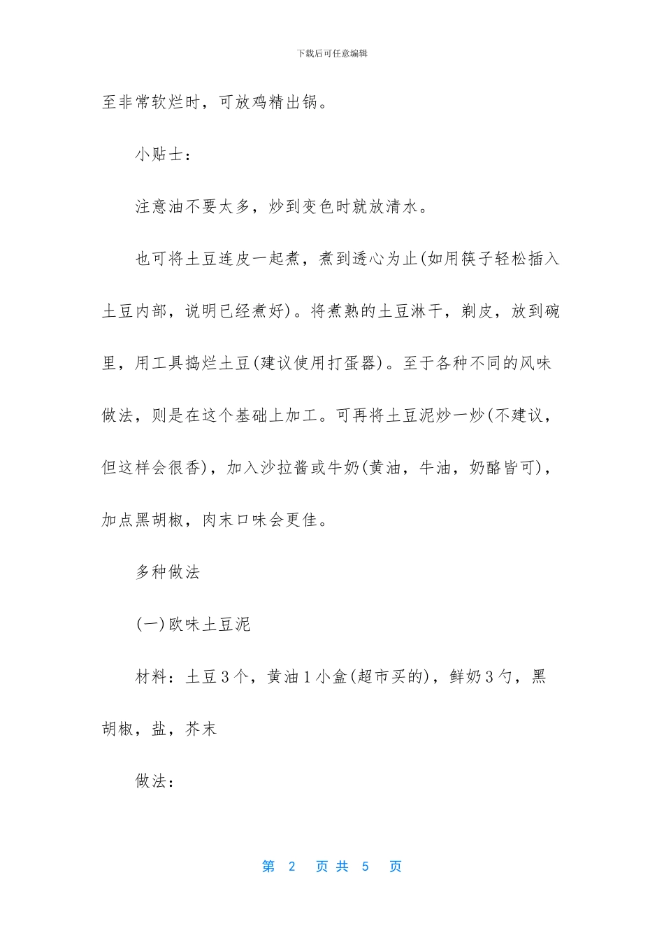 家常土豆泥的做法大全_第2页