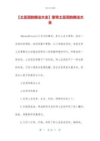 家常土豆泥的做法大全