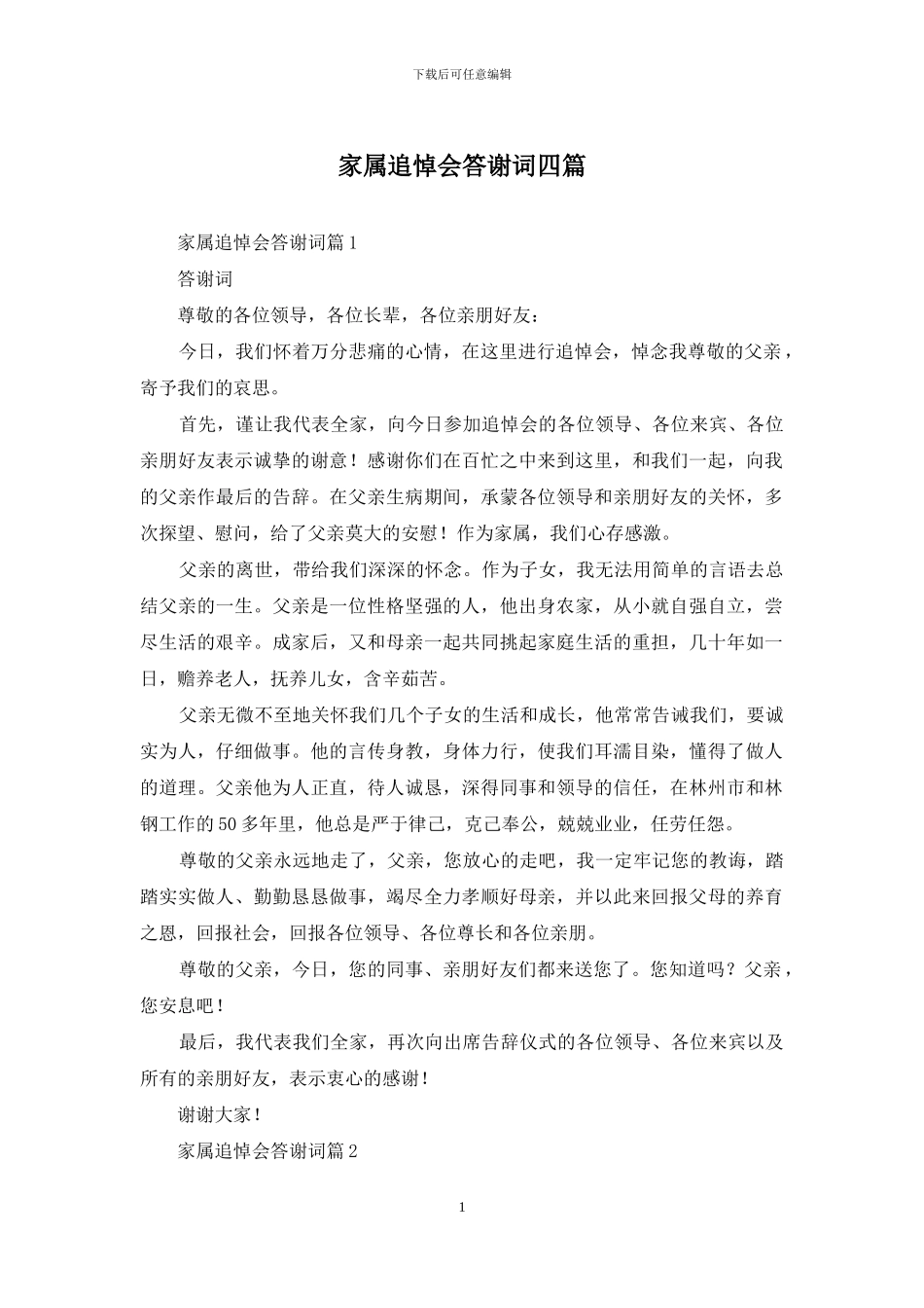 家属追悼会答谢词四篇_第1页