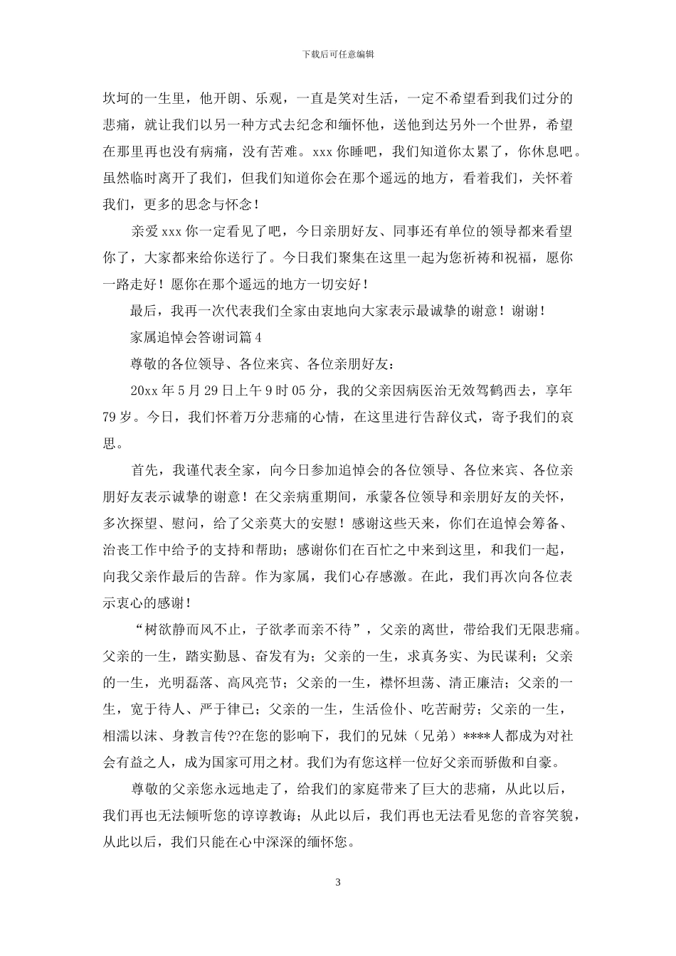 家属追悼会答谢词四篇_第3页