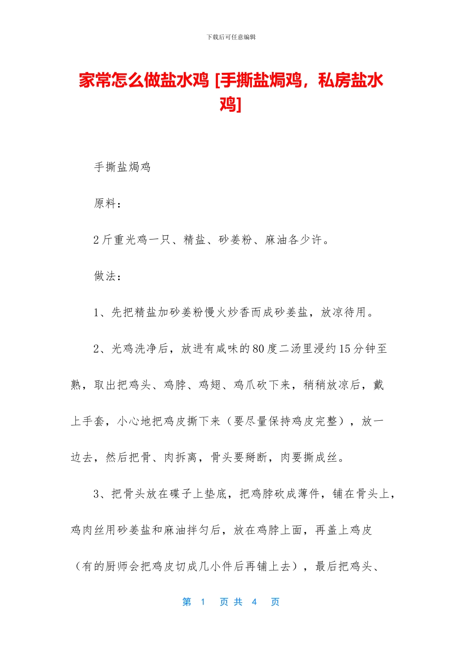 家常怎么做盐水鸡_第1页