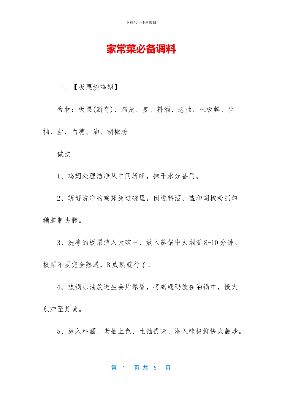 家常菜必备调料_第1页
