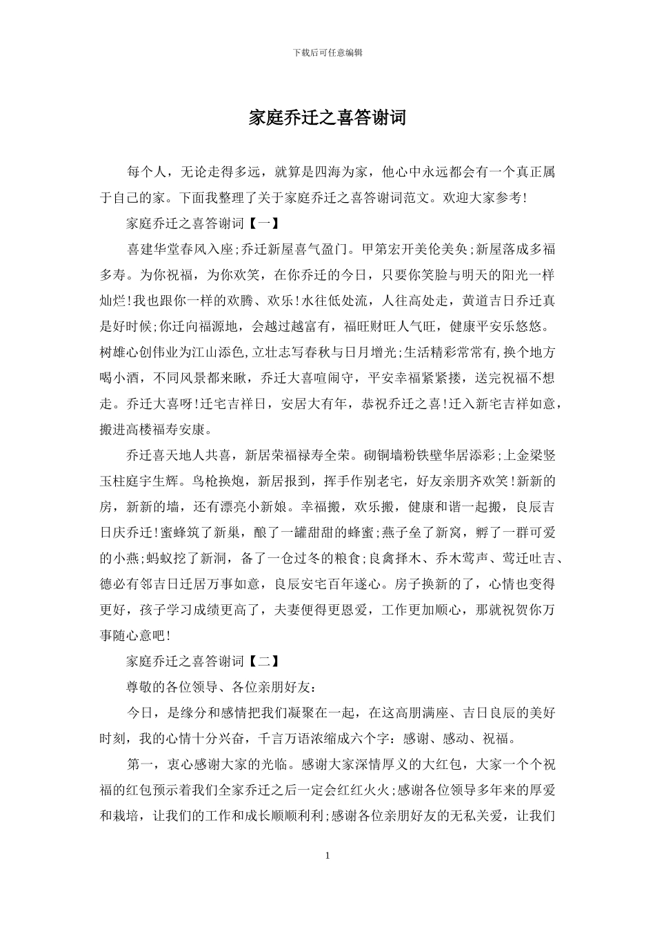 家庭乔迁之喜答谢词_第1页