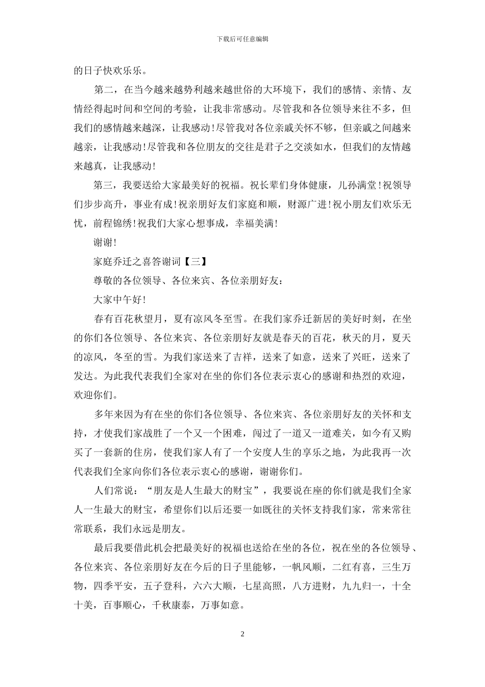 家庭乔迁之喜答谢词_第2页