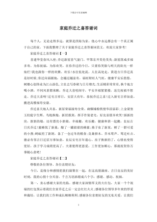 家庭乔迁之喜答谢词