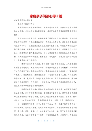 家庭亲子阅读心得2篇