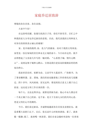 家庭乔迁居致辞