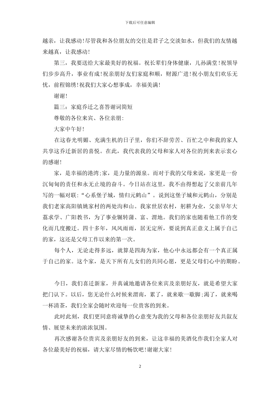 家庭乔迁之喜答谢词简短_第2页