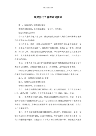 家庭乔迁之喜答谢词简短