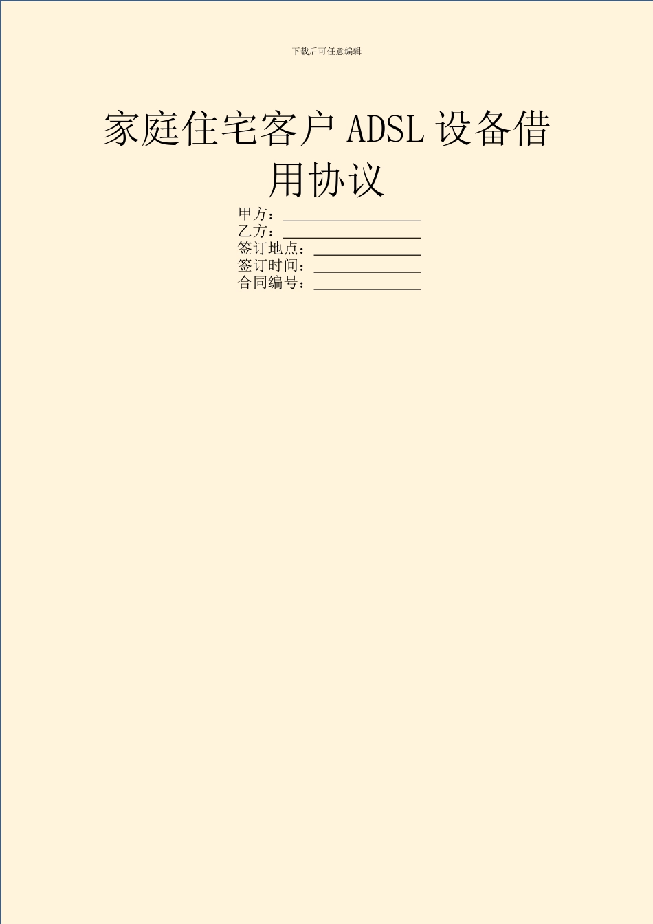 家庭住宅客户ADSL设备借用协议_第1页
