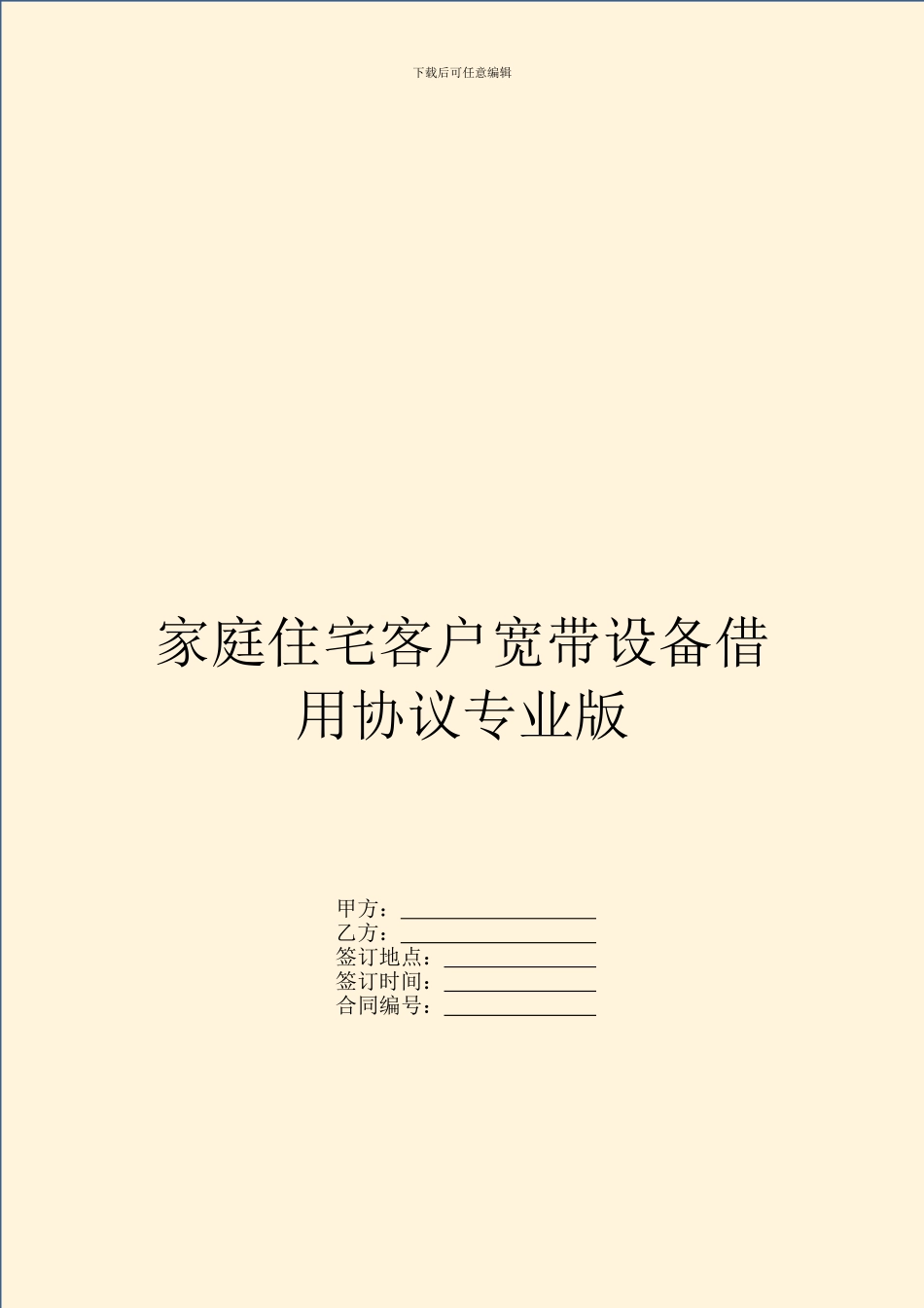 家庭住宅客户宽带设备借用协议专业版_第1页