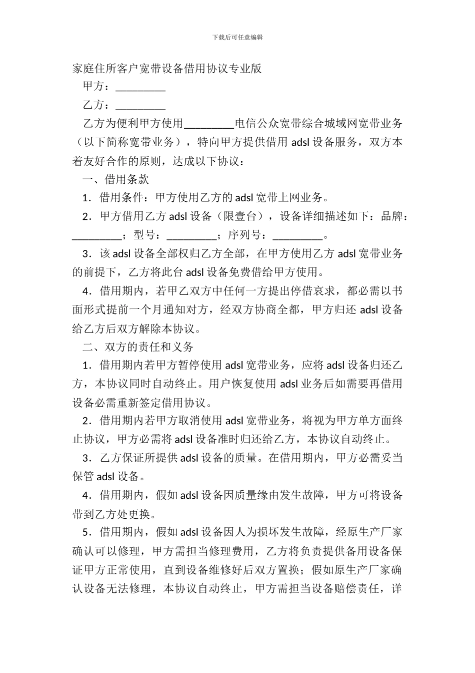 家庭住宅客户宽带设备借用协议专业版_第2页