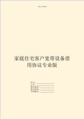 家庭住宅客户宽带设备借用协议专业版