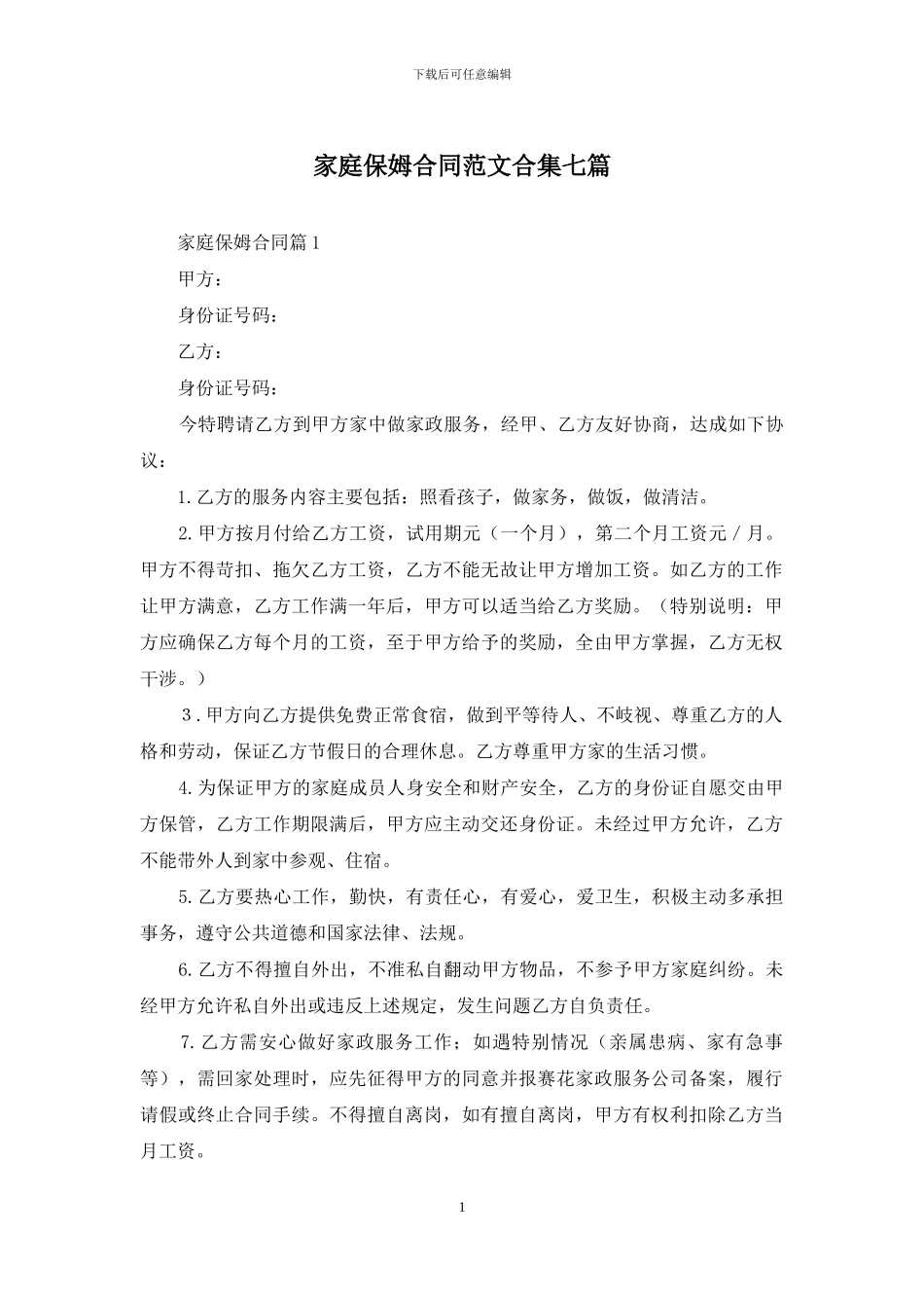 家庭保姆合同范文合集七篇_第1页