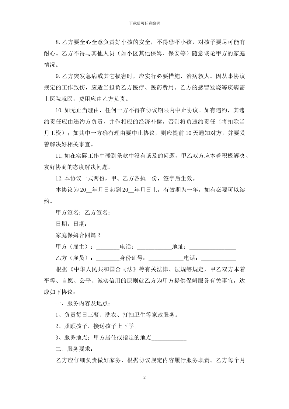 家庭保姆合同范文合集七篇_第2页