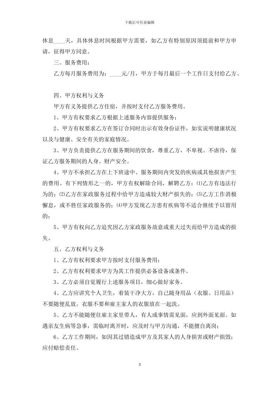 家庭保姆合同范文合集七篇_第3页