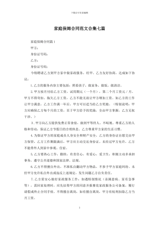 家庭保姆合同范文合集七篇