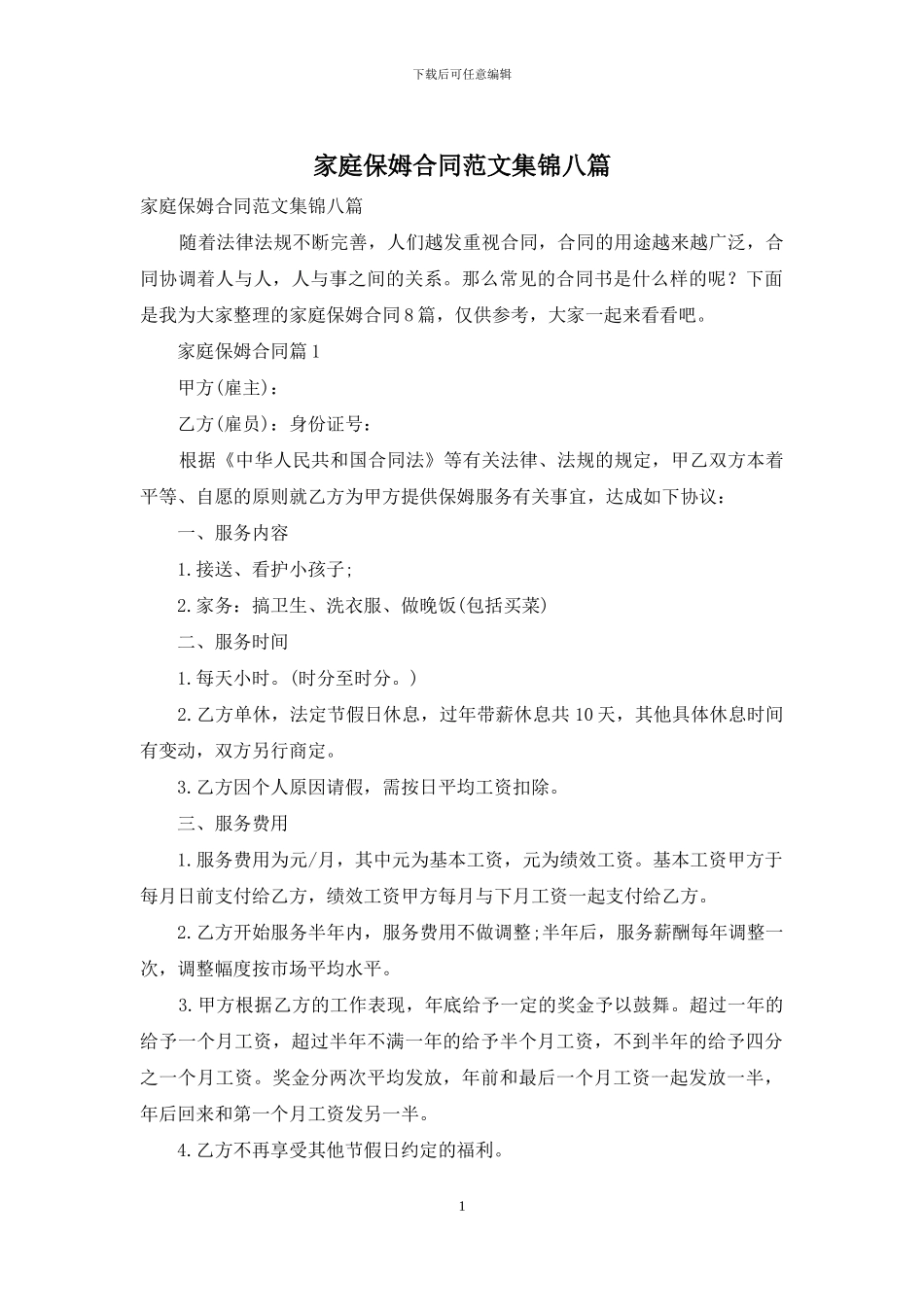 家庭保姆合同范文集锦八篇_第1页