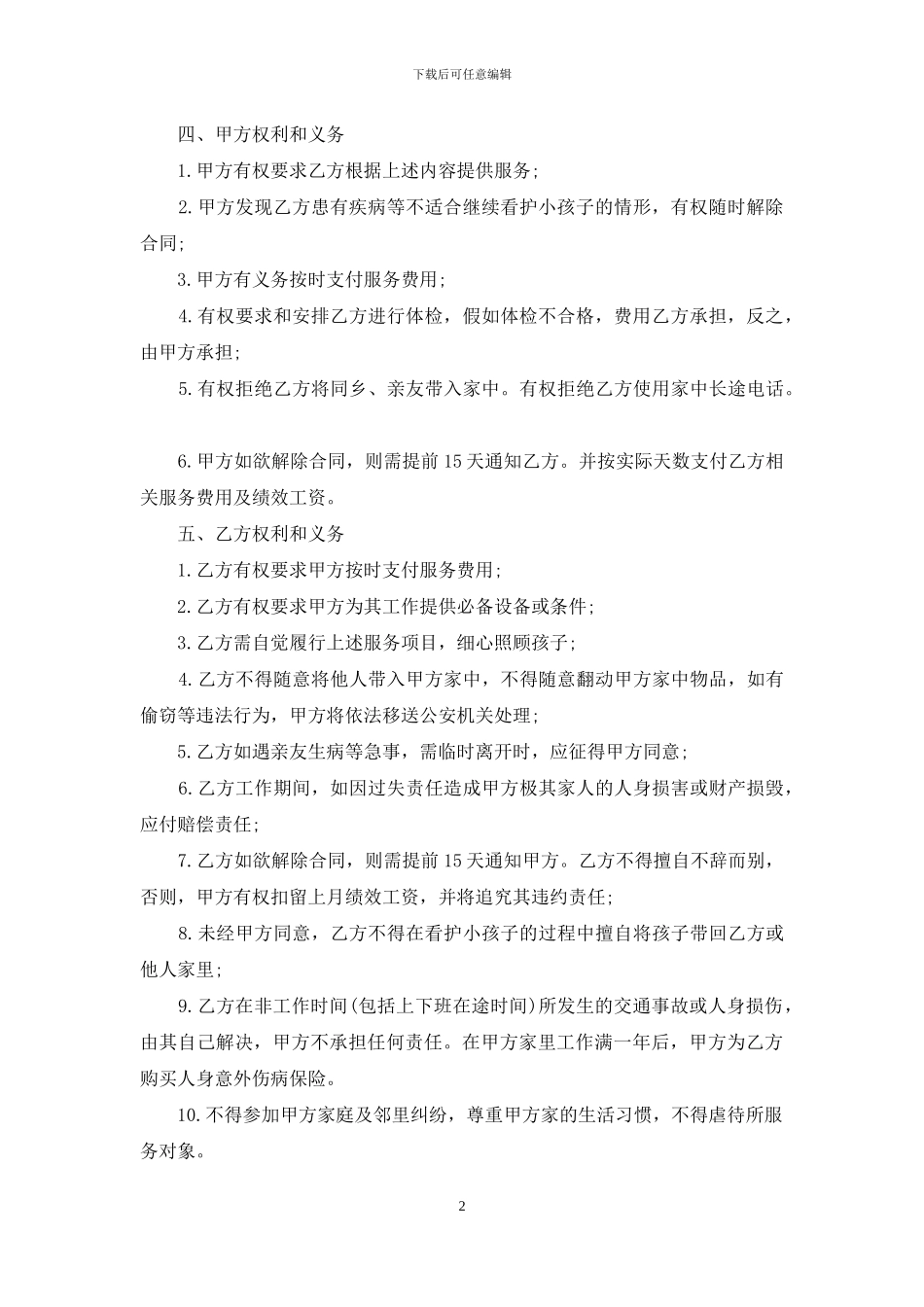 家庭保姆合同范文集锦八篇_第2页