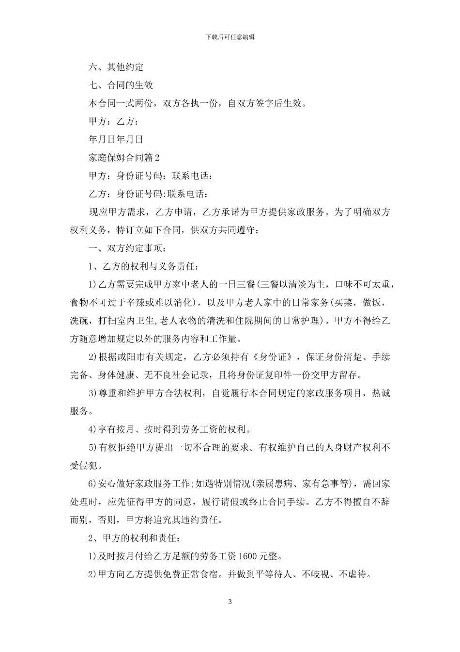 家庭保姆合同范文集锦八篇_第3页