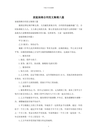 家庭保姆合同范文集锦八篇
