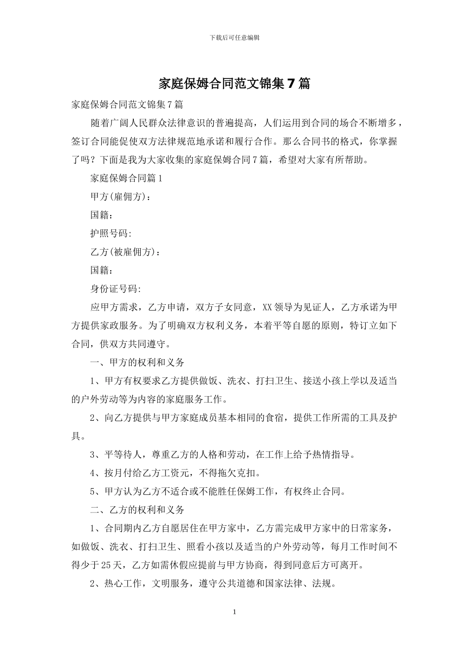 家庭保姆合同范文锦集7篇_第1页