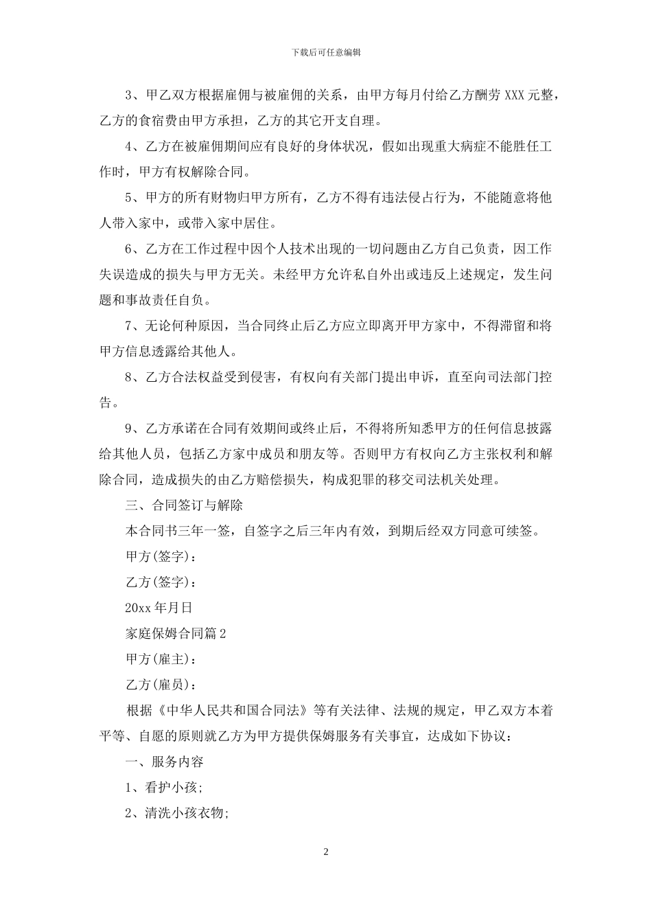 家庭保姆合同范文锦集7篇_第2页