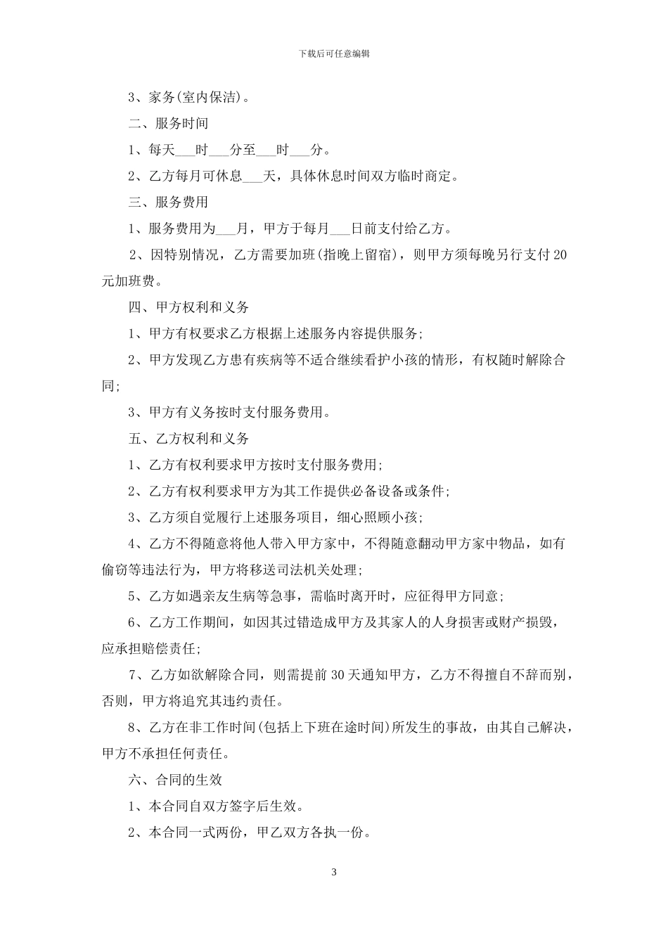 家庭保姆合同范文锦集7篇_第3页