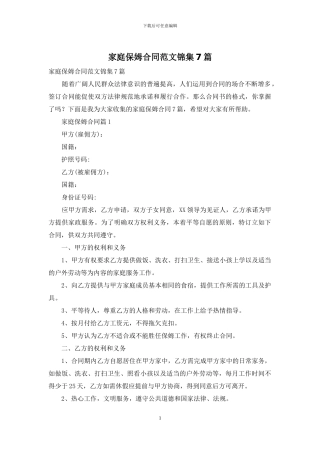 家庭保姆合同范文锦集7篇