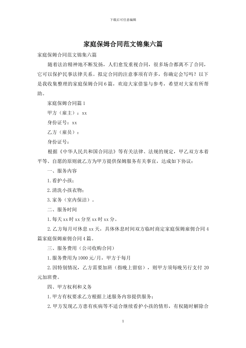 家庭保姆合同范文锦集六篇_第1页