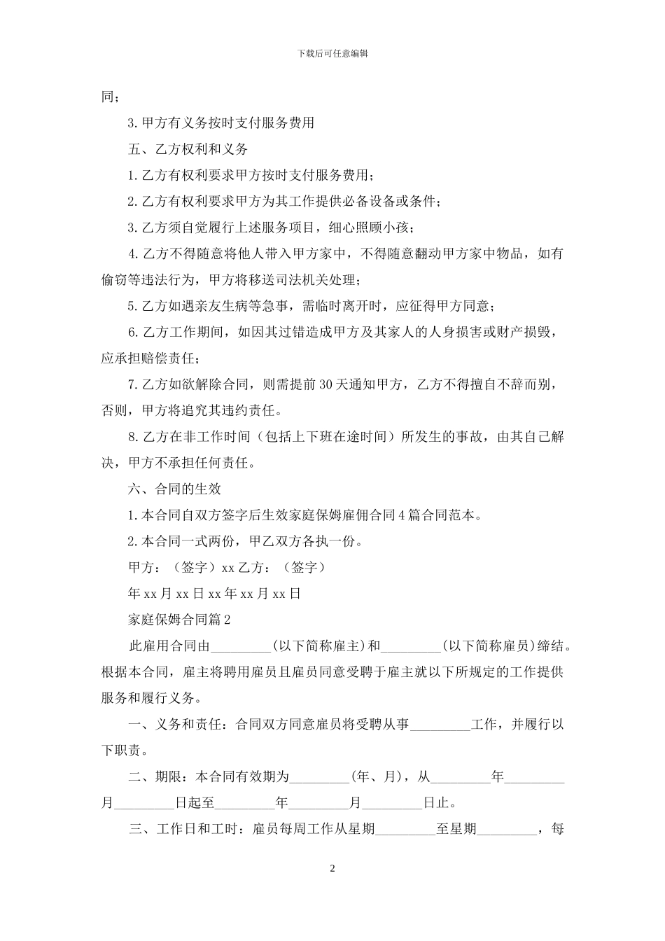 家庭保姆合同范文锦集六篇_第2页
