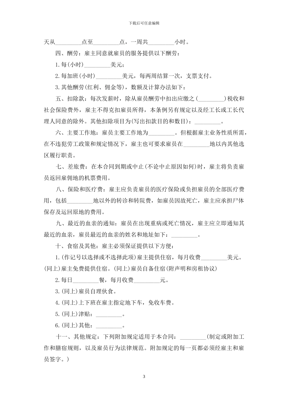 家庭保姆合同范文锦集六篇_第3页