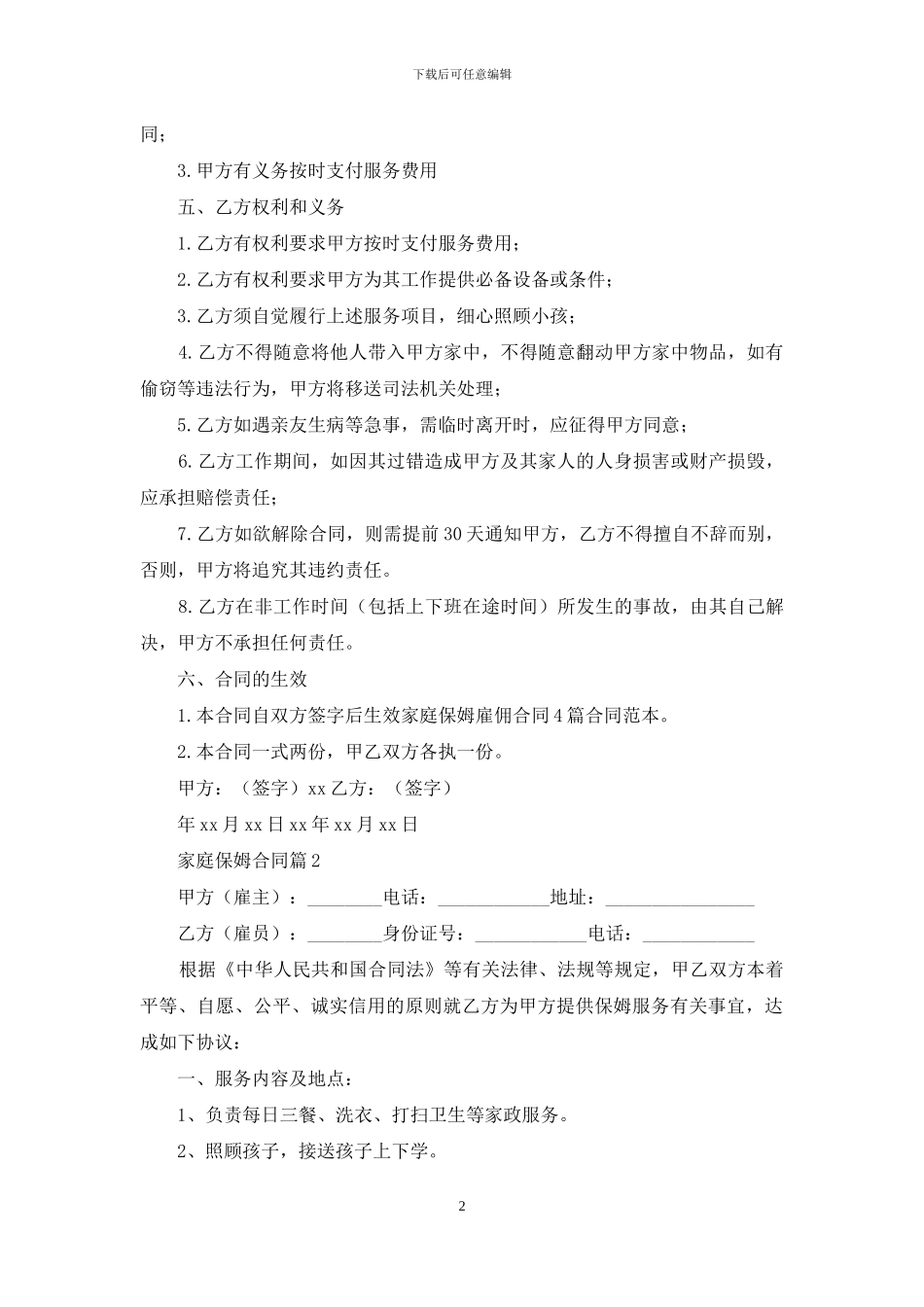 家庭保姆合同集锦7篇_第2页