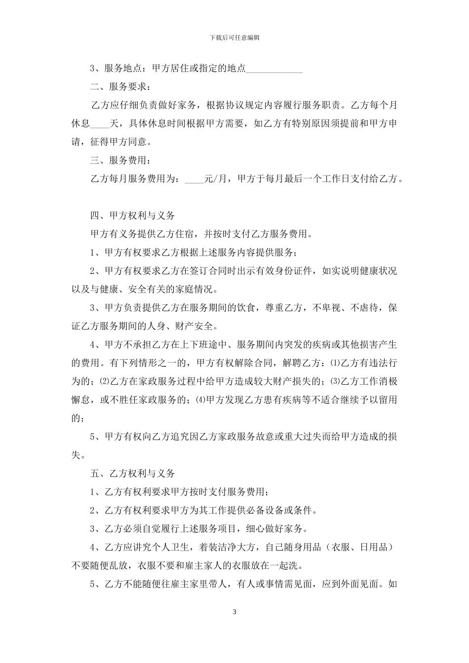 家庭保姆合同集锦7篇_第3页