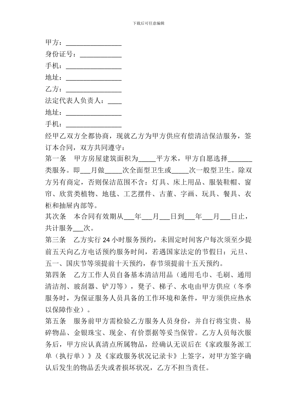 家庭保洁服务合同范本_第2页