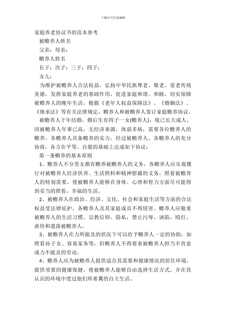 家庭养老协议书的范本参考_第2页