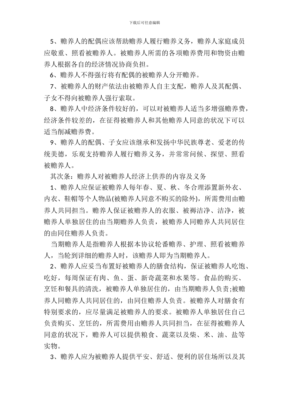 家庭养老协议书的范本参考_第3页