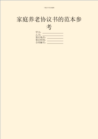 家庭养老协议书的范本参考