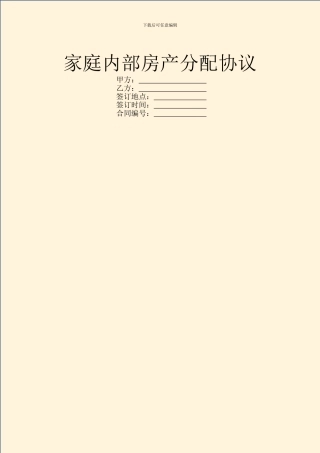 家庭内部房产分配协议
