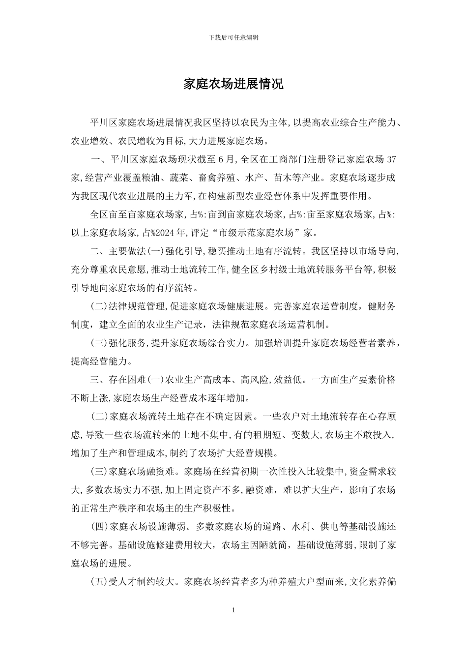 家庭农场发展情况_第1页