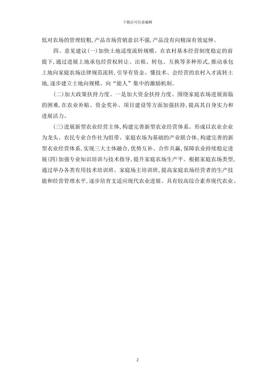 家庭农场发展情况_第2页