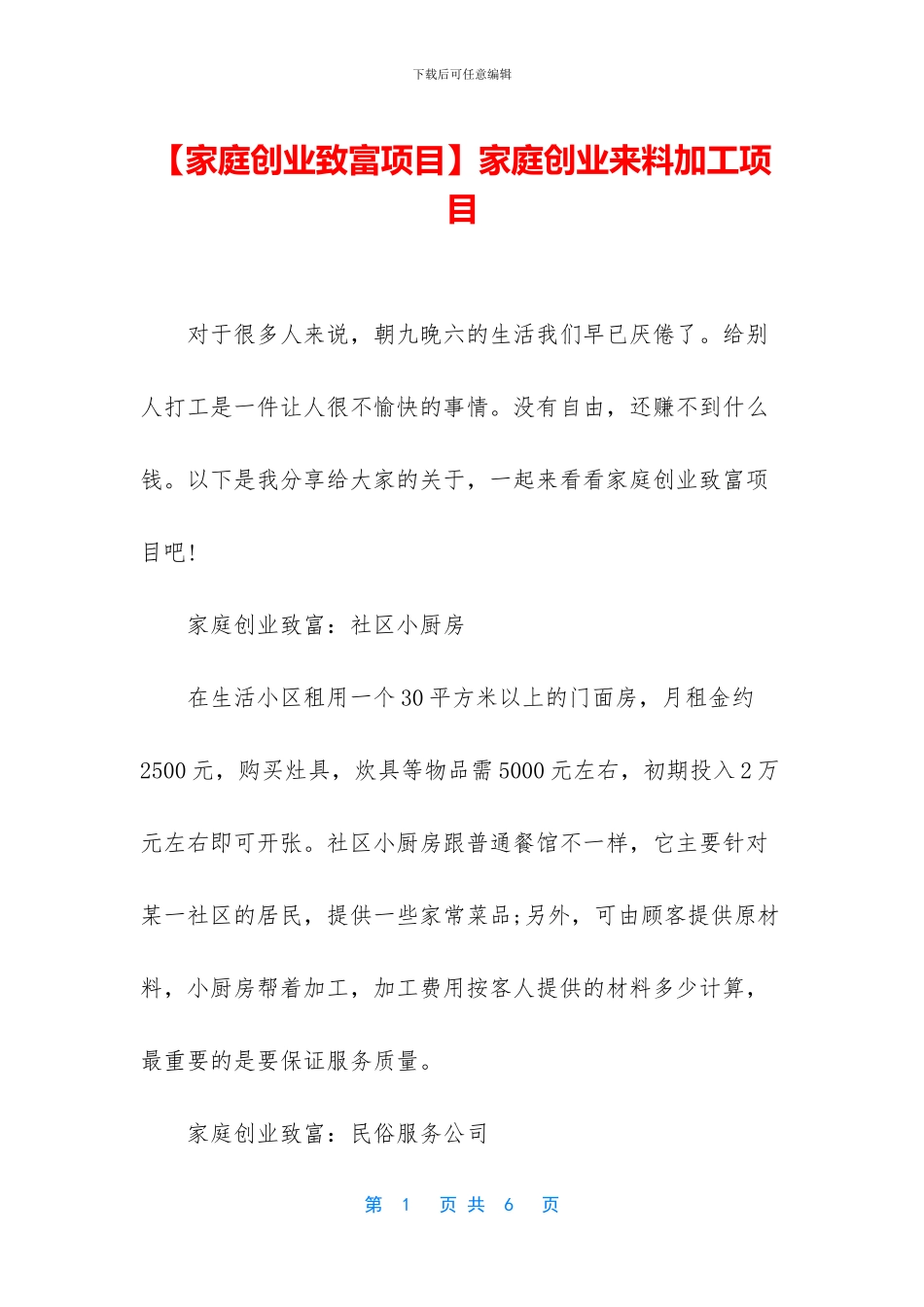 家庭创业来料加工项目_第1页