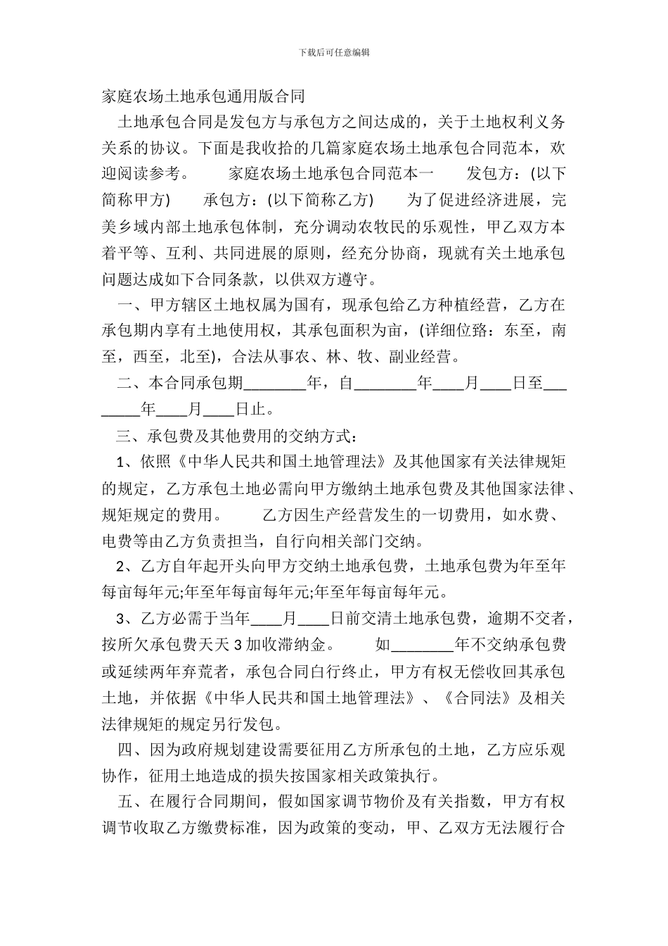 家庭农场土地承包通用版合同_第2页