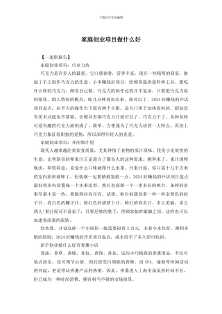 家庭创业项目做什么好