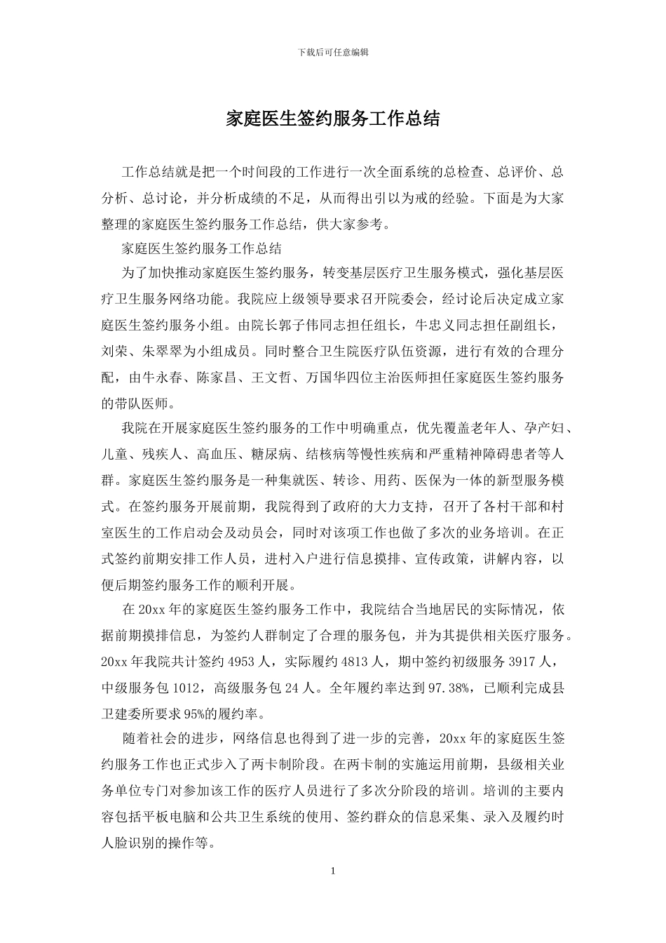 家庭医生签约服务工作总结_第1页