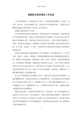 家庭医生签约服务工作总结