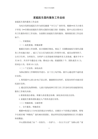 家庭医生签约服务工作总结