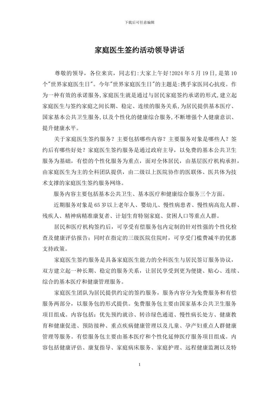 家庭医生签约活动领导讲话_第1页